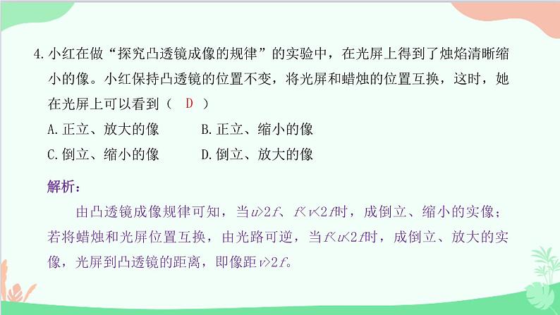 教科版物理八年级上册 第四章 在光的世界里 5.科学探究：凸透镜成像 第二课时　探究凸透镜成像规律课件05