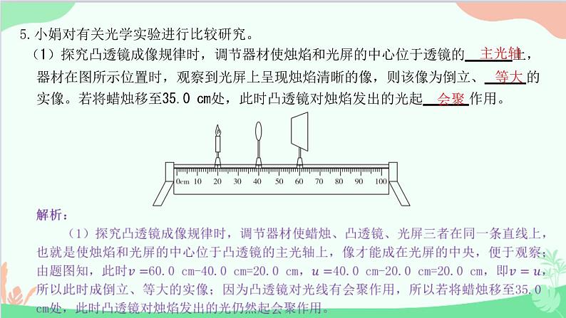 教科版物理八年级上册 第四章 在光的世界里 5.科学探究：凸透镜成像 第二课时　探究凸透镜成像规律课件06