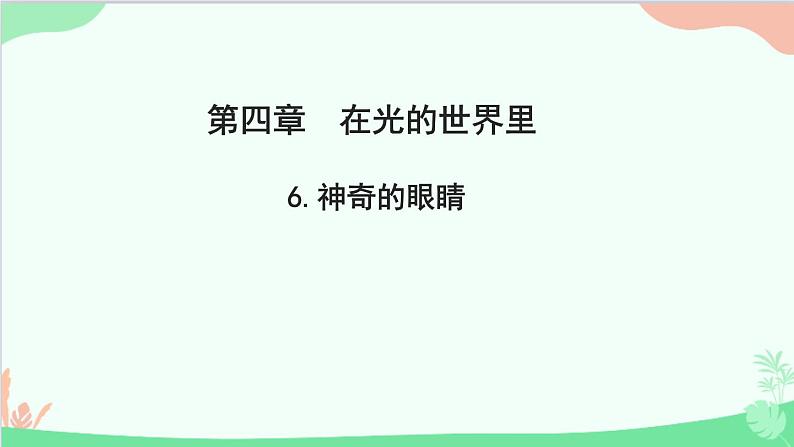 教科版物理八年级上册 第四章 在光的世界里 6.神奇的眼睛课件01