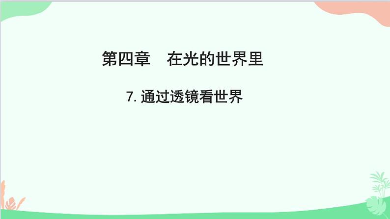 教科版物理八年级上册 第四章 在光的世界里 7.通过透镜看世界课件第1页