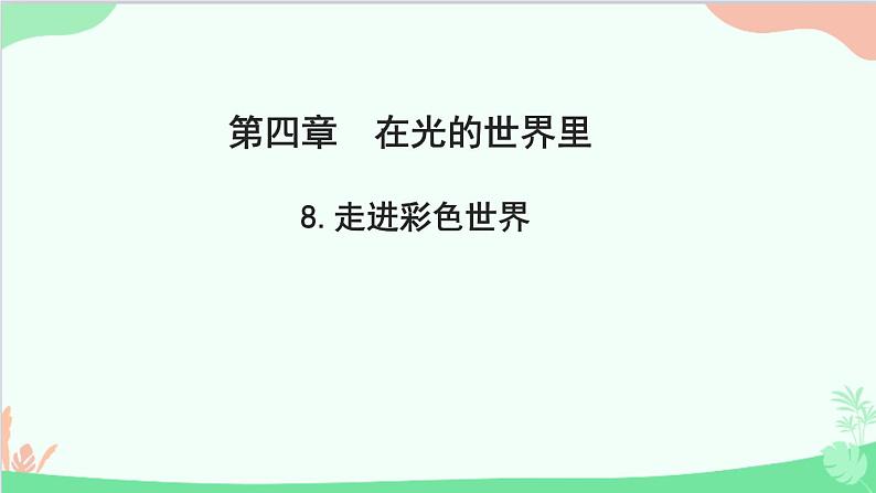 教科版物理八年级上册 第四章 在光的世界里 8.走进彩色世界课件第1页