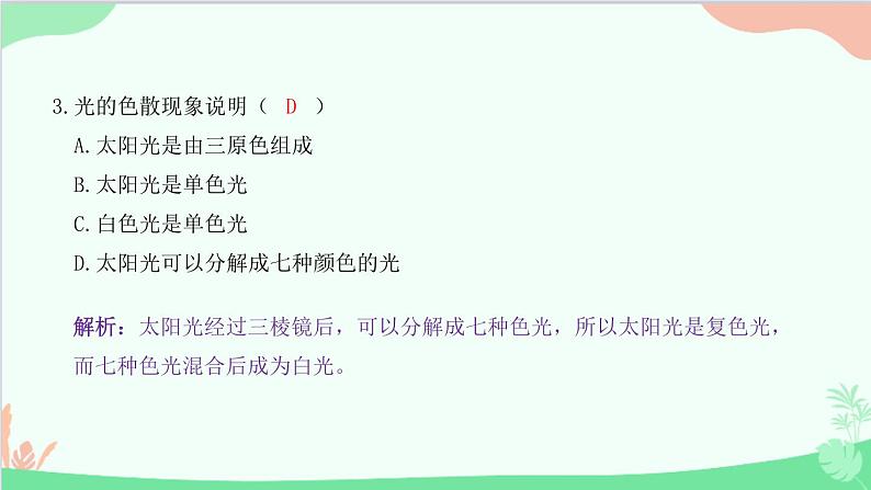 教科版物理八年级上册 第四章 在光的世界里 8.走进彩色世界课件第4页