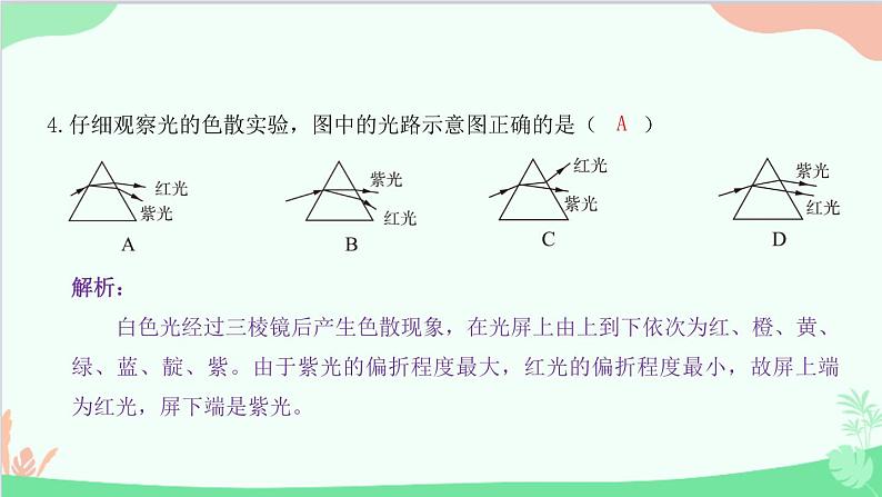 教科版物理八年级上册 第四章 在光的世界里 8.走进彩色世界课件第5页