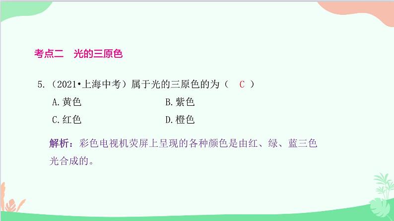 教科版物理八年级上册 第四章 在光的世界里 8.走进彩色世界课件第6页