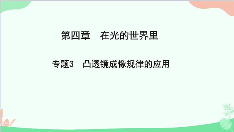 教科版物理八年级上册 第四章 在光的世界里 专题3 凸透镜成像规律的应用课件01