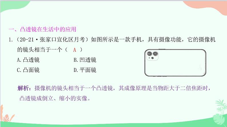 教科版物理八年级上册 第四章 在光的世界里 专题3 凸透镜成像规律的应用课件02