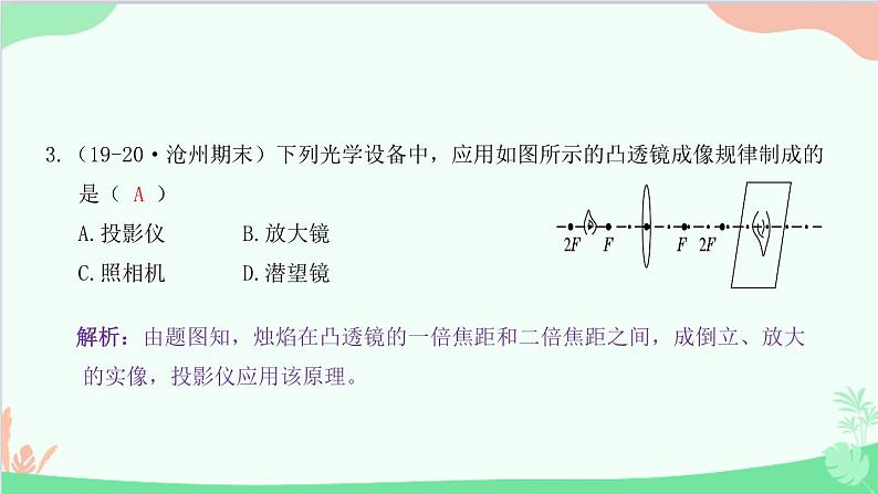 教科版物理八年级上册 第四章 在光的世界里 专题3 凸透镜成像规律的应用课件04