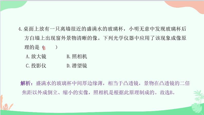 教科版物理八年级上册 第四章 在光的世界里 专题3 凸透镜成像规律的应用课件05