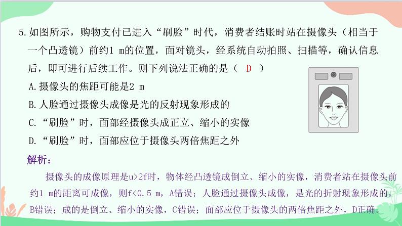 教科版物理八年级上册 第四章 在光的世界里 专题3 凸透镜成像规律的应用课件06