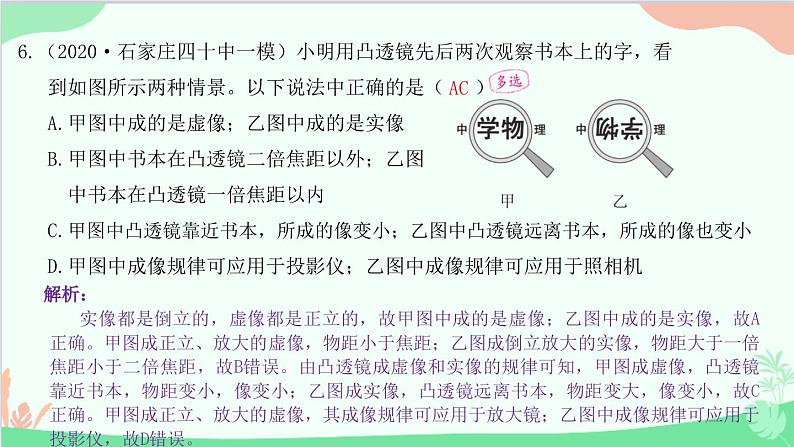 教科版物理八年级上册 第四章 在光的世界里 专题3 凸透镜成像规律的应用课件07