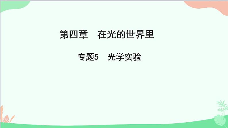 教科版物理八年级上册 第四章 在光的世界里 专题5 光学实验课件第1页