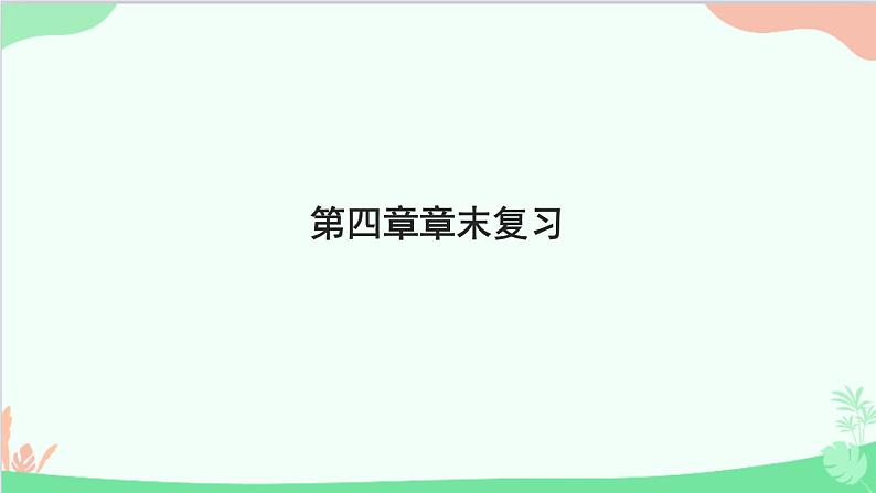 教科版物理八年级上册 第四章 在光的世界里 章末复习课件01