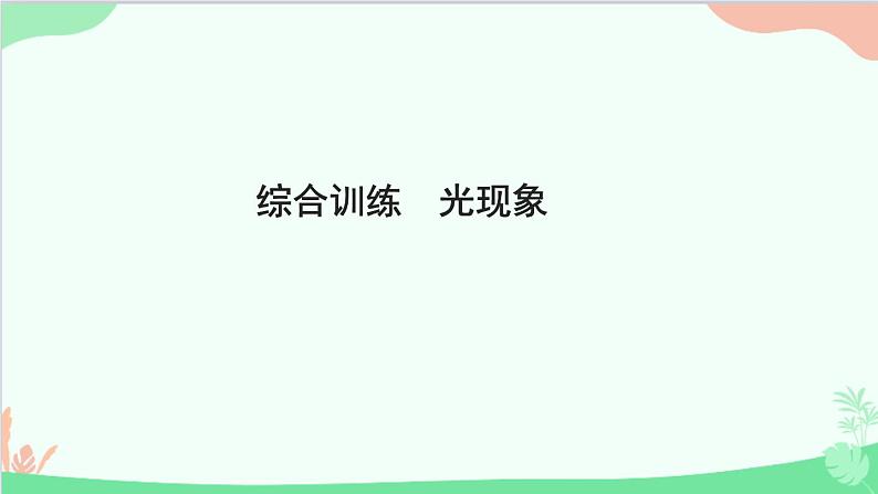 教科版物理八年级上册 第四章 在光的世界里 综合训练 光现象课件第1页