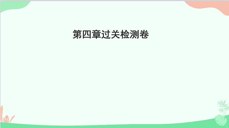 教科版物理八年级上册 第四章 在光的世界里 过关检测卷课件01