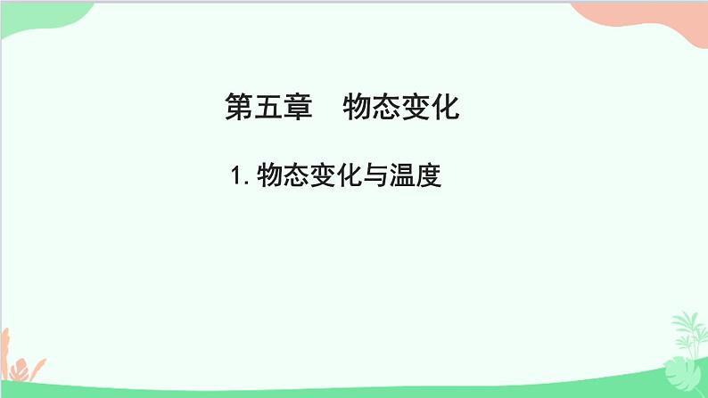 教科版物理八年级上册 第五章 物态变化 1.物态变化与温度课件01