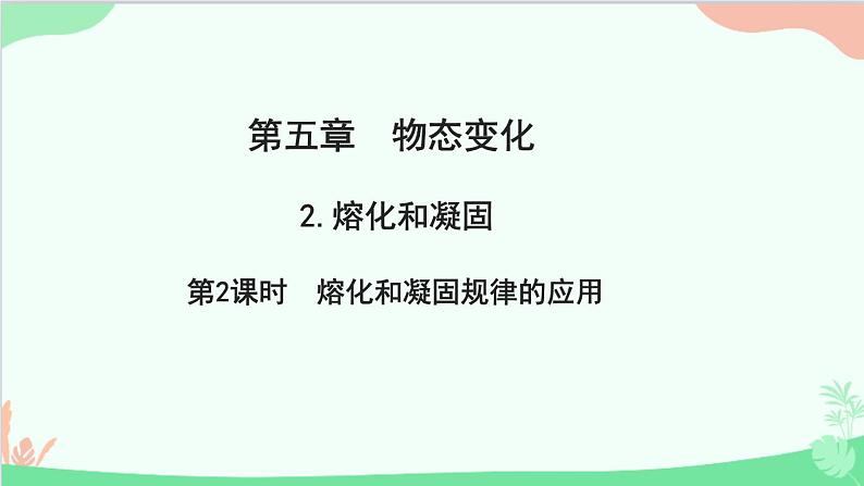 教科版物理八年级上册 第五章 物态变化 2.熔化和凝固 第二课时　熔化和凝固规律的应用课件第1页