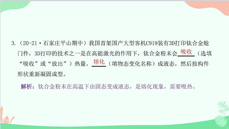 教科版物理八年级上册 第五章 物态变化 2.熔化和凝固 第二课时　熔化和凝固规律的应用课件第4页