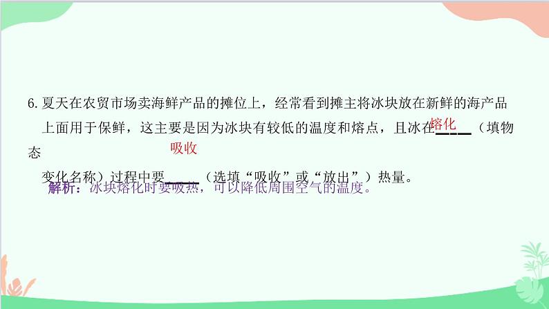 教科版物理八年级上册 第五章 物态变化 2.熔化和凝固 第二课时　熔化和凝固规律的应用课件第7页