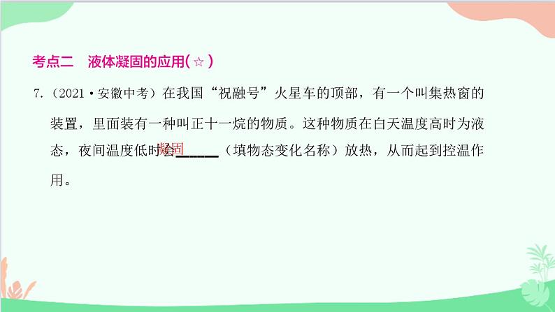 教科版物理八年级上册 第五章 物态变化 2.熔化和凝固 第二课时　熔化和凝固规律的应用课件第8页