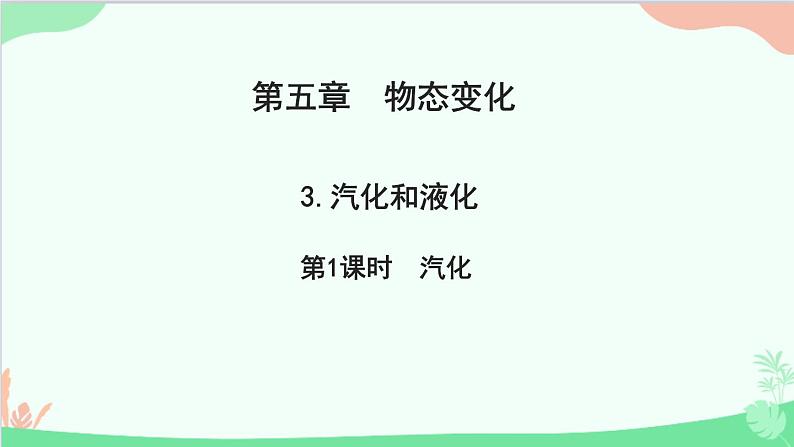 教科版物理八年级上册 第五章 物态变化 3.汽化和液化 第一课时　汽化课件01