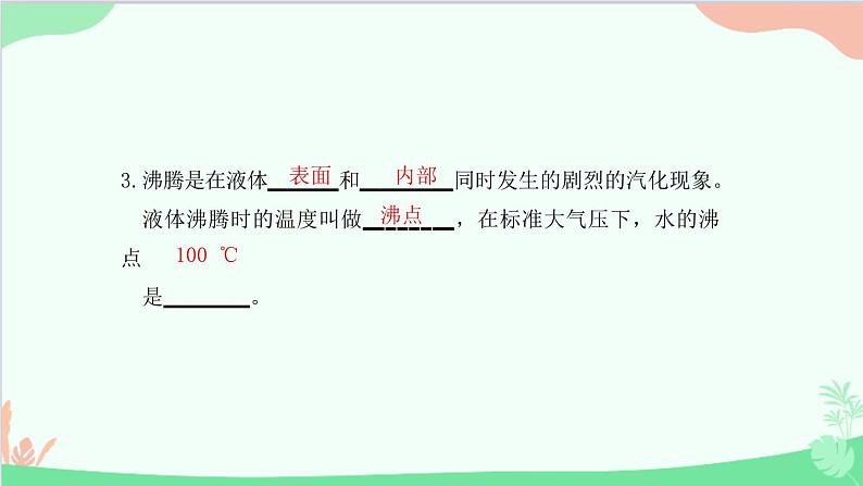 教科版物理八年级上册 第五章 物态变化 3.汽化和液化 第一课时　汽化课件04