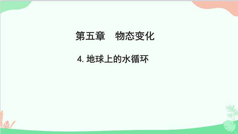 教科版物理八年级上册 第五章 物态变化 4.地球上的水循环课件第1页