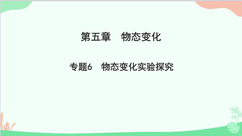 教科版物理八年级上册 第五章 物态变化 专题6　物态变化实验探究课件第1页