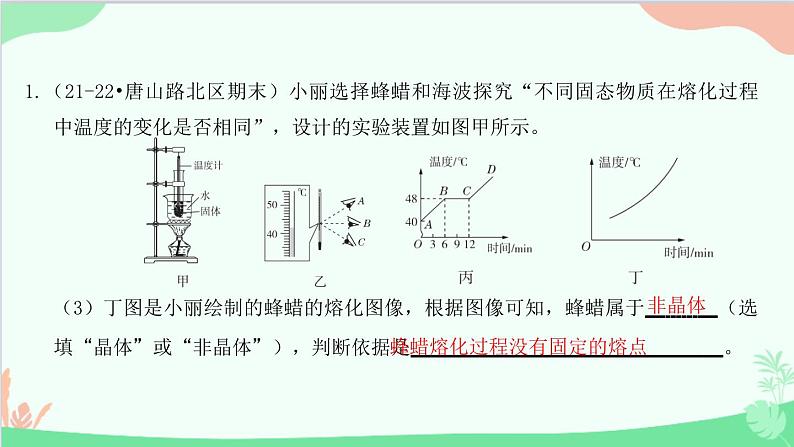 教科版物理八年级上册 第五章 物态变化 专题6　物态变化实验探究课件第4页
