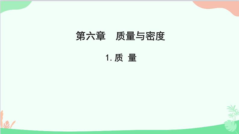 教科版物理八年级上册 第六章 质量与密度 1.质 量课件第1页