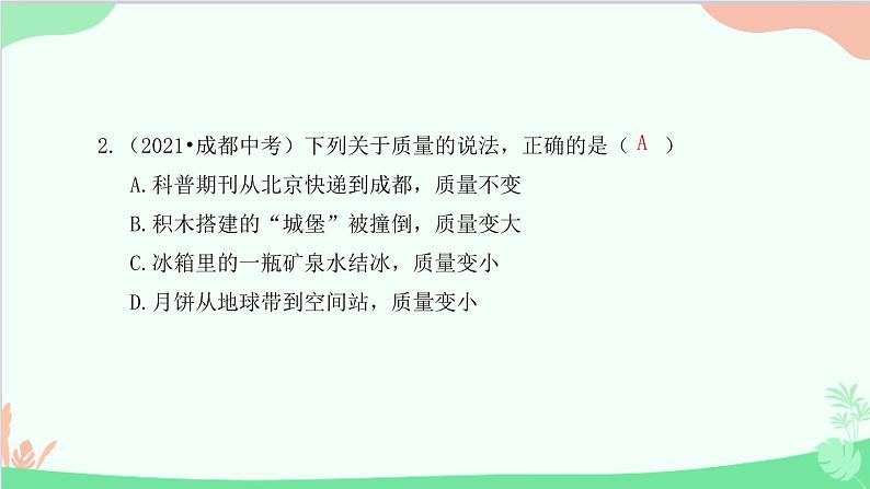 教科版物理八年级上册 第六章 质量与密度 1.质 量课件第3页