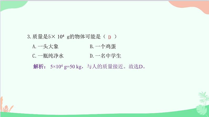 教科版物理八年级上册 第六章 质量与密度 1.质 量课件第4页