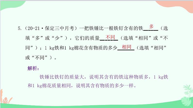 教科版物理八年级上册 第六章 质量与密度 1.质 量课件第6页