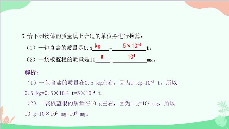 教科版物理八年级上册 第六章 质量与密度 1.质 量课件第7页