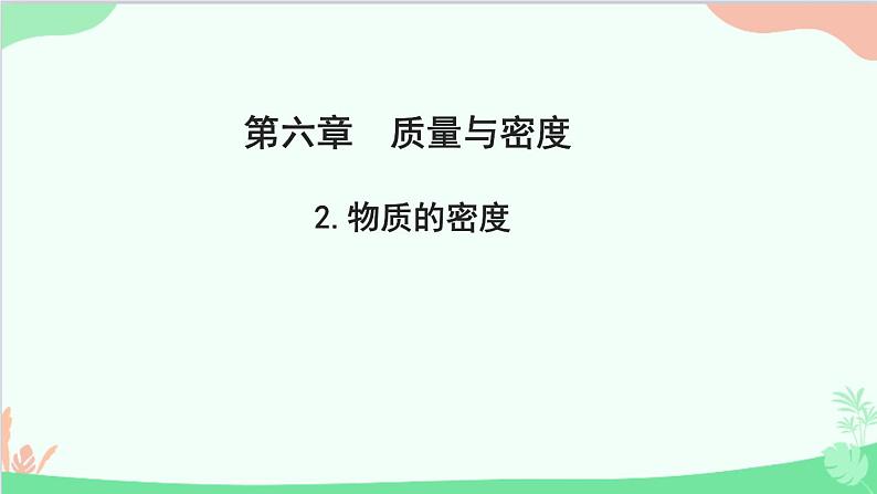 教科版物理八年级上册 第六章 质量与密度 2.物质的密度课件第1页