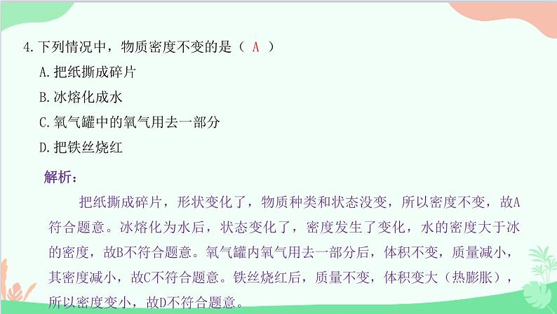 教科版物理八年级上册 第六章 质量与密度 2.物质的密度课件第5页