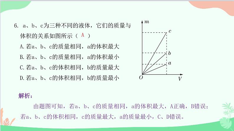 教科版物理八年级上册 第六章 质量与密度 2.物质的密度课件第7页