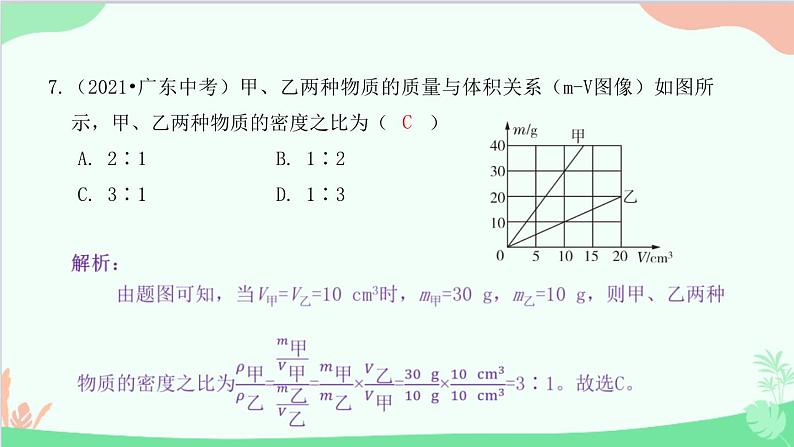 教科版物理八年级上册 第六章 质量与密度 2.物质的密度课件第8页