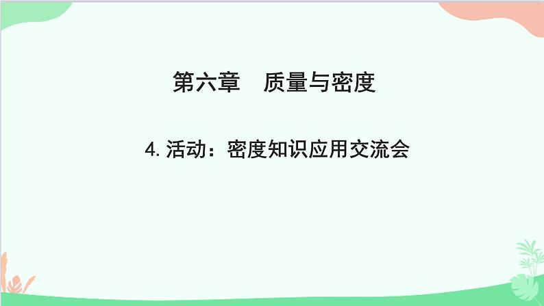 教科版物理八年级上册 第六章 质量与密度 4.活动：密度知识应用交流会课件01