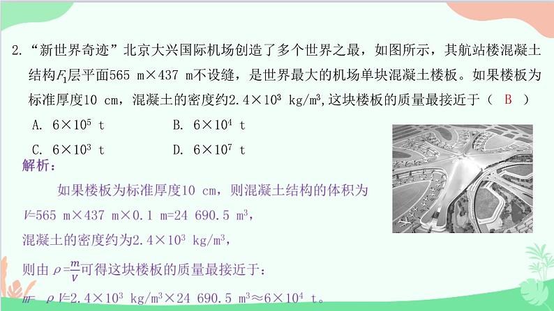 教科版物理八年级上册 第六章 质量与密度 4.活动：密度知识应用交流会课件03