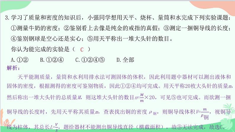 教科版物理八年级上册 第六章 质量与密度 4.活动：密度知识应用交流会课件04