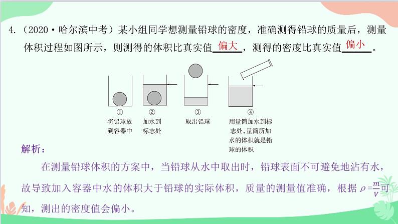 教科版物理八年级上册 第六章 质量与密度 4.活动：密度知识应用交流会课件05