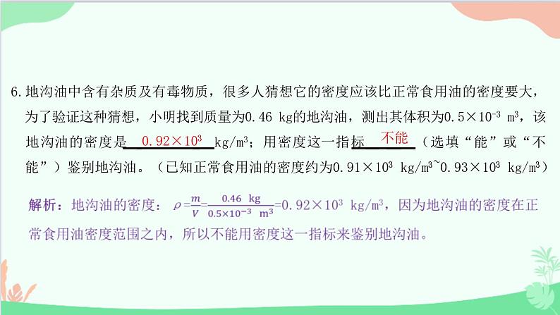 教科版物理八年级上册 第六章 质量与密度 4.活动：密度知识应用交流会课件07