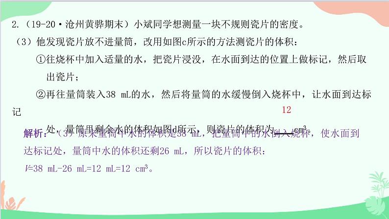 教科版物理八年级上册 第六章 质量与密度 专题7　密度测量的特殊方法课件05