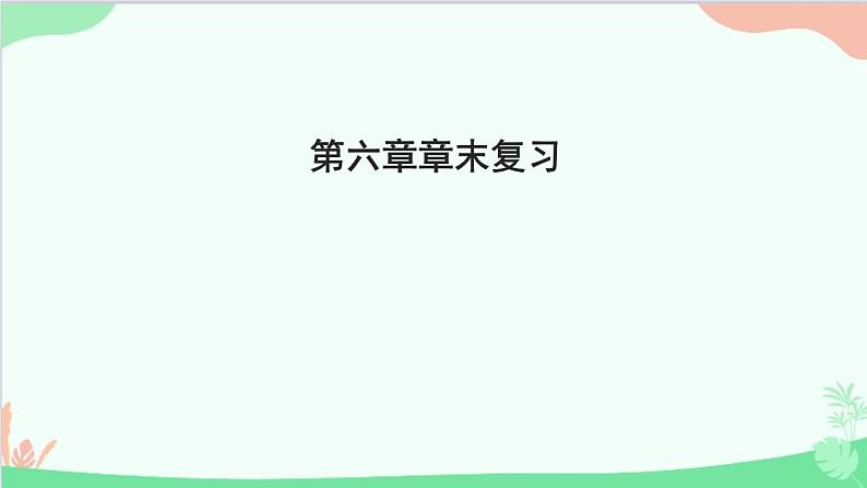 教科版物理八年级上册 第六章章末复习课件01