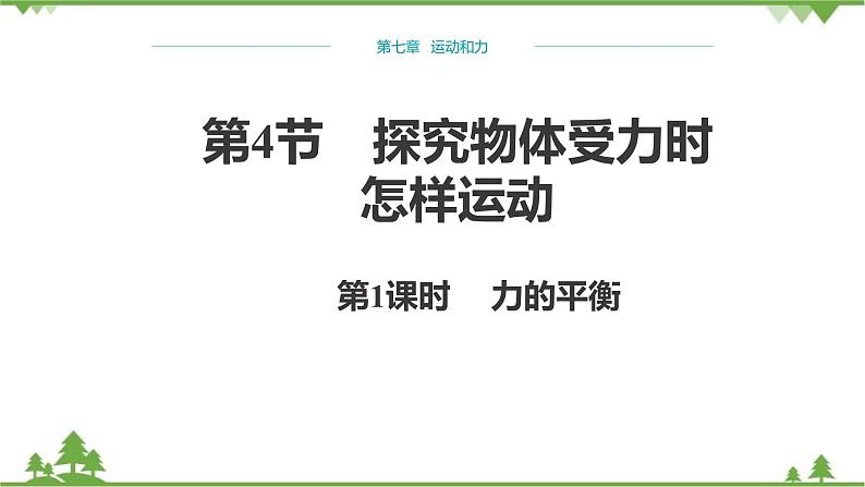 粤沪版物理八年级下册 第七章运动和力第4节探究物体受力时怎样运动第一课时课件第1页