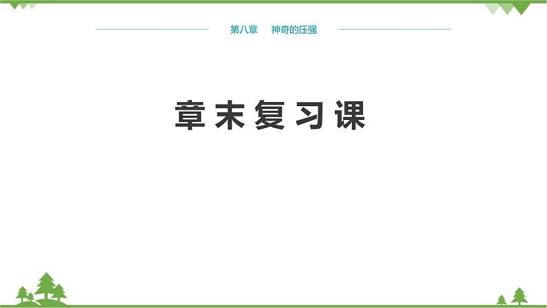 粤沪版物理八年级下册 第八章神奇的压强章末复习课课件第1页