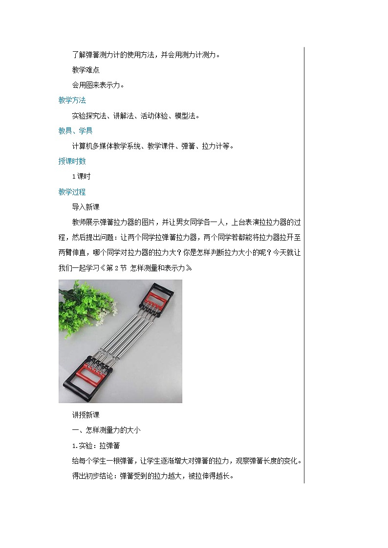 粤沪版物理八年级下册 第六章第2节怎样测量和表示力教案02