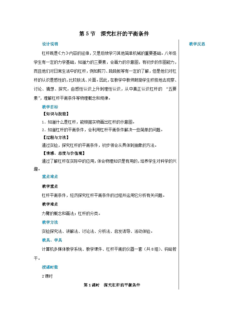 粤沪版物理八年级下册 第六章第5节探究杠杆的平衡条件教案01