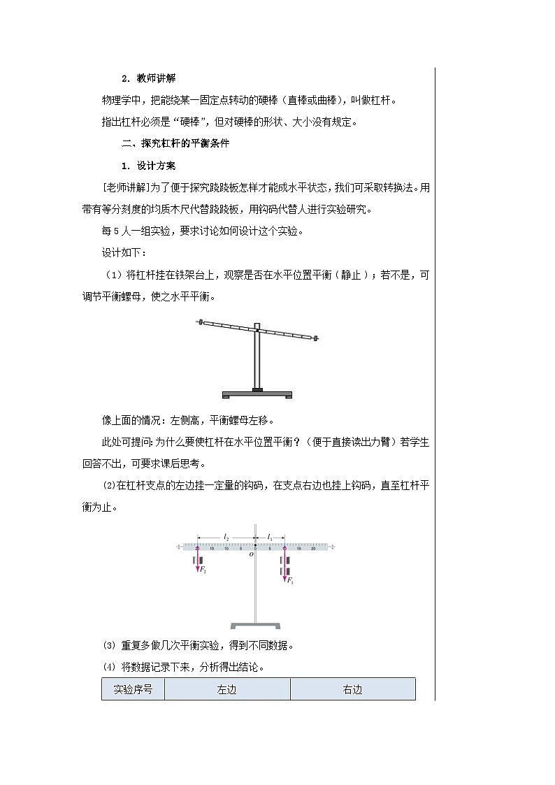 粤沪版物理八年级下册 第六章第5节探究杠杆的平衡条件教案03