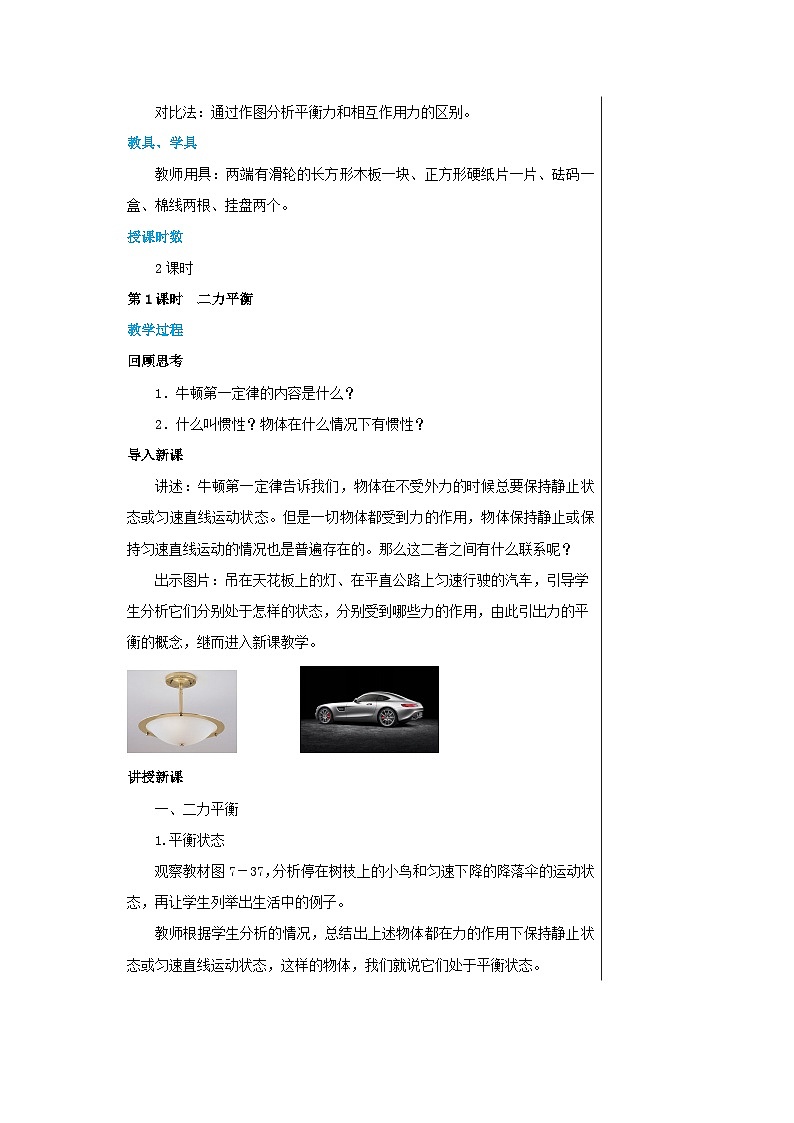 粤沪版物理八年级下册 第七章第4节探究物体受力时怎样运动教案第2页
